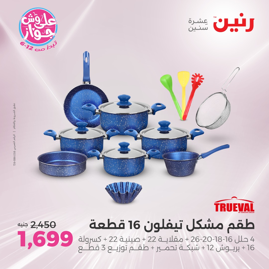 raneen offers from 12jun to 14jun 2025 عروض رنين من 12 يونيو حتى 14 يونيو 2025 صفحة رقم 120